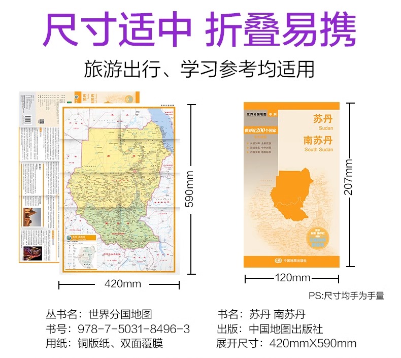 [正版]苏丹 南苏丹 地图 世界分国地图/非洲 出国交通旅游路线适用 国内出版 中英文对照 大幅面耐撕耐折防水 全新包装高清大图