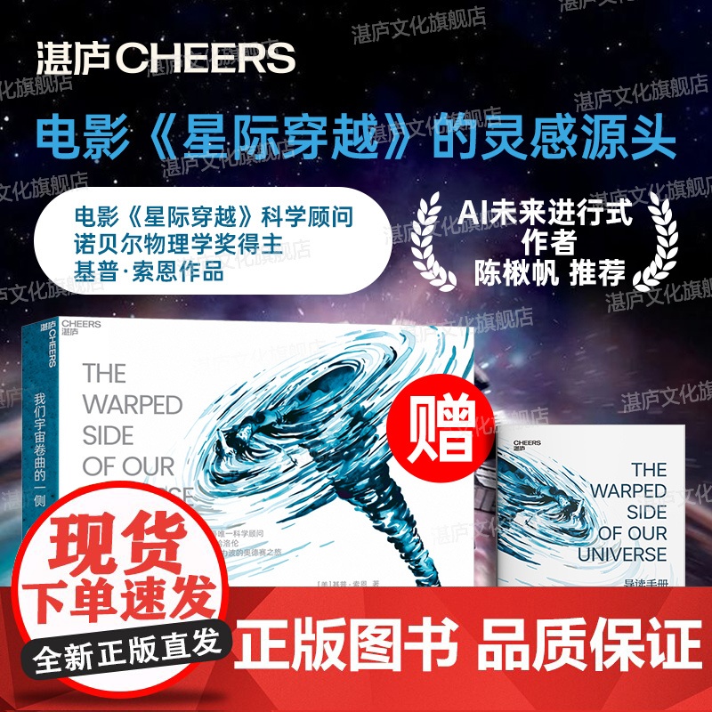 【湛庐店】我们宇宙卷曲的一侧 《星际穿越》科学顾问 基普·索恩和你一起踏上穿越黑洞、虫洞、时间和引力波的奥德赛之旅