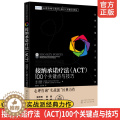 【醉染正版】正版 心理咨询与治疗100个关键点译丛书 接纳承诺疗法（ACT） 100个关键点与技巧 巧 SST基本思想巧