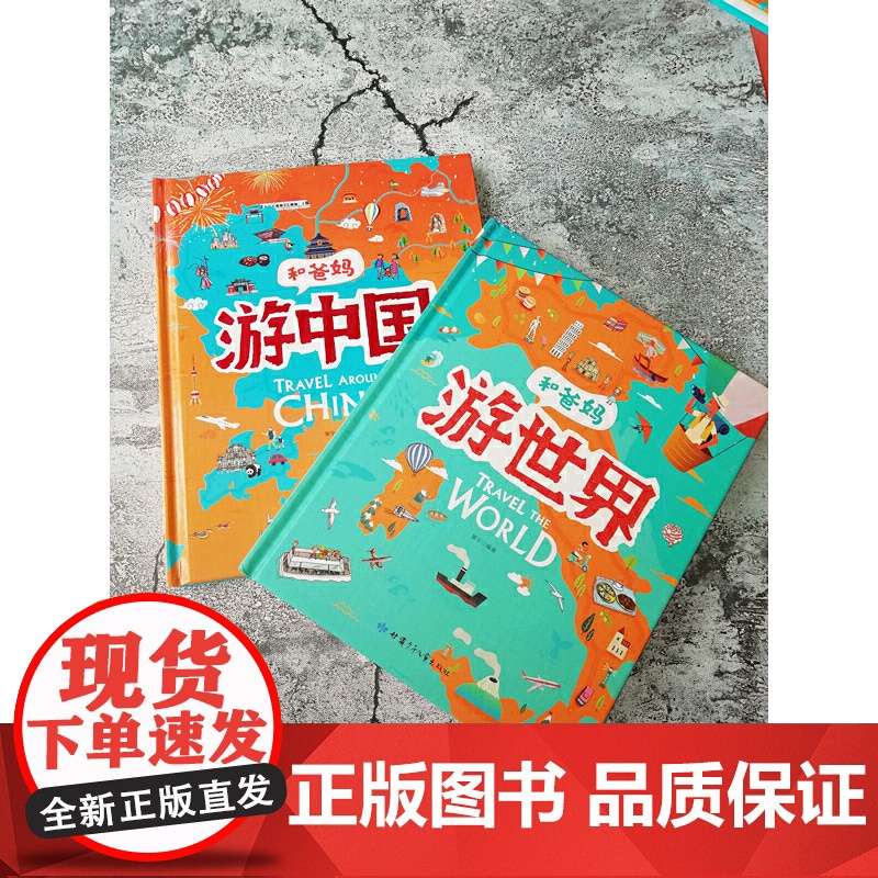 [ 正版书籍]和爸妈游世界 游中国 精装套装全2册 超有趣世界地理百科绘本 用绘本展现人文地理古迹美食历史和地域的趣闻高清大图