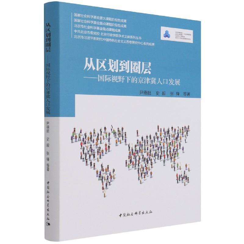 正版新书】从区划到圈层-(:国际视野下的京津冀人口发展)尹德
