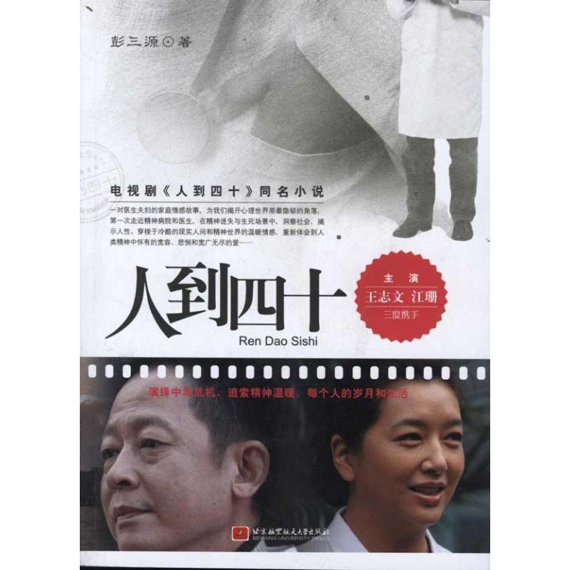 正版新书]人到四十彭三源9787512406292高清大图