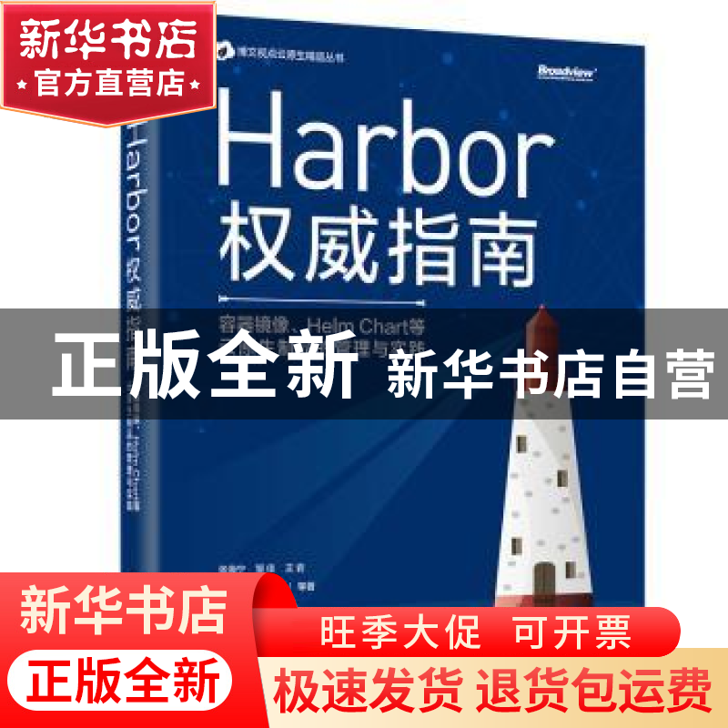 正版 Harbor权威指南:容器镜像、Helm Chart等云原生制品的管理高清大图