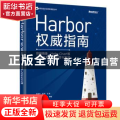 Harbor权威指南：容器镜像、Helm Chart等云原生制品的管理与实践