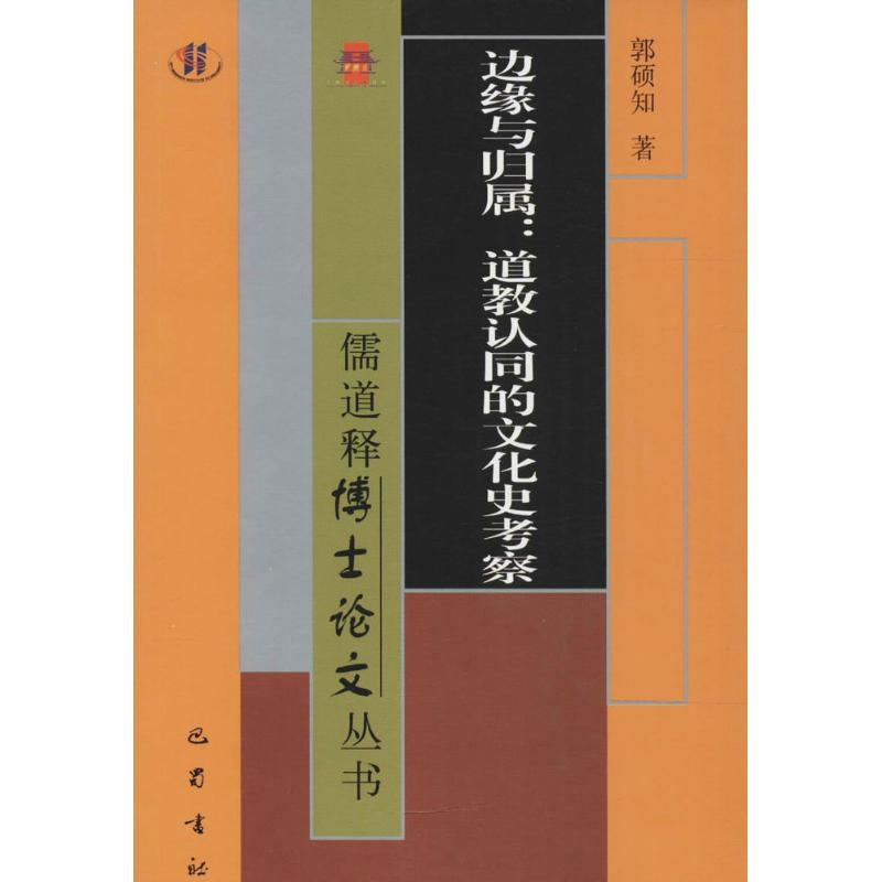 正版新书】边缘与归属:道教认同的文化史考察郭硕知978755310782