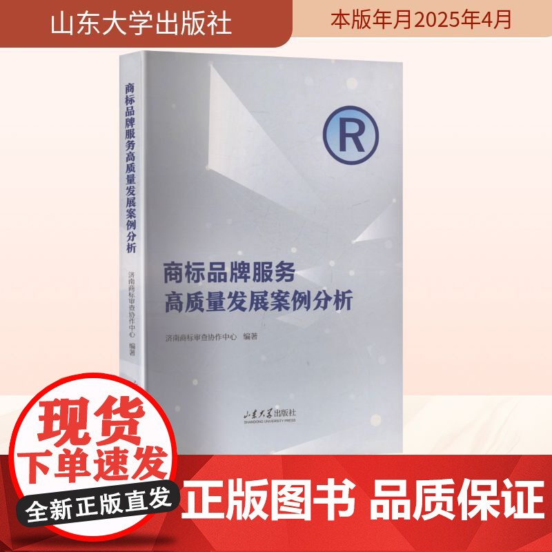 商标品牌服务高质量发展案例分析 济南商标审查协作中心 编 法学理论社科 正版图书籍 山东大学出版社高清大图