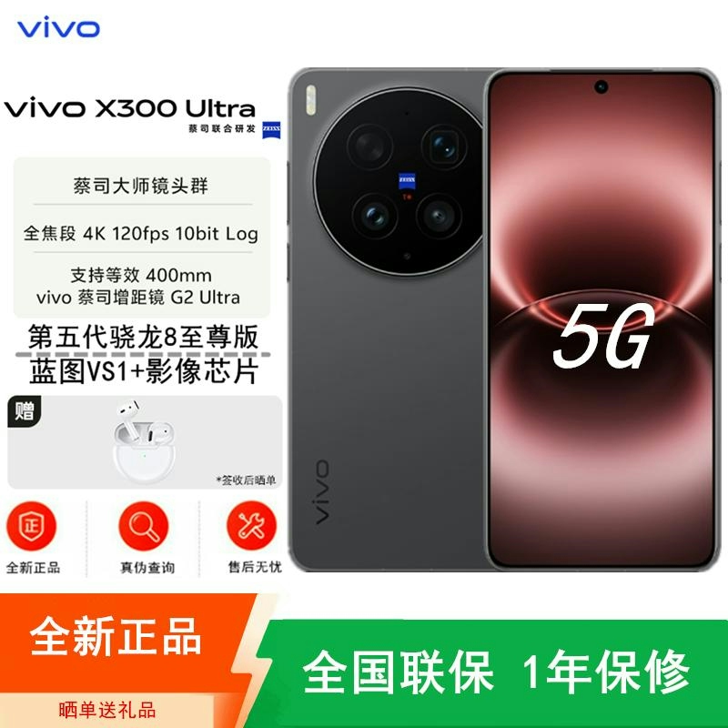 [全新]vivo X300 Ultra 16GB+1TB 黑Ka 第五代骁龙8至尊版 大毫安 100W 支持 蔡司超级潜高清大图