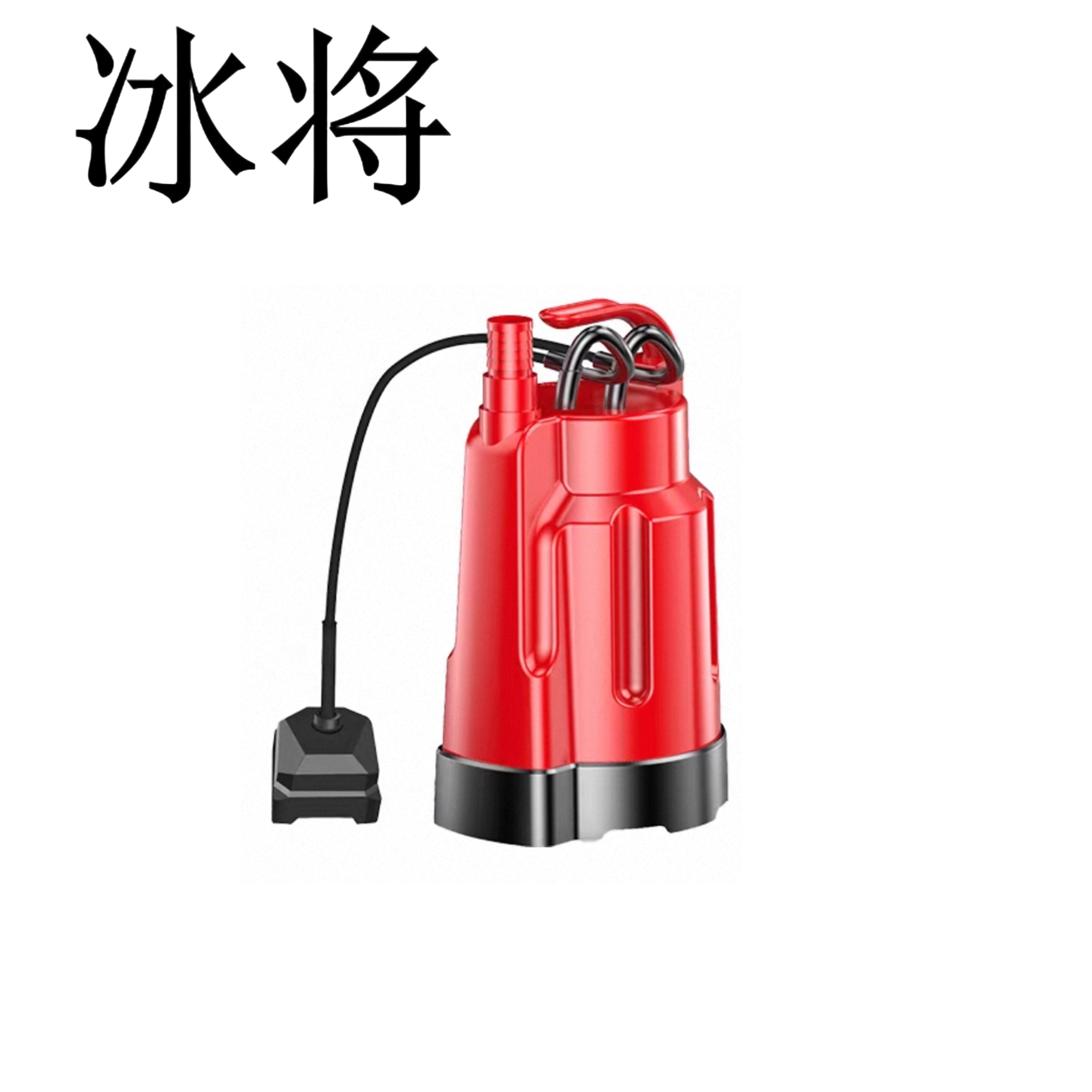冰将 220V低水位自动抽水泵潜水泵 250W 台