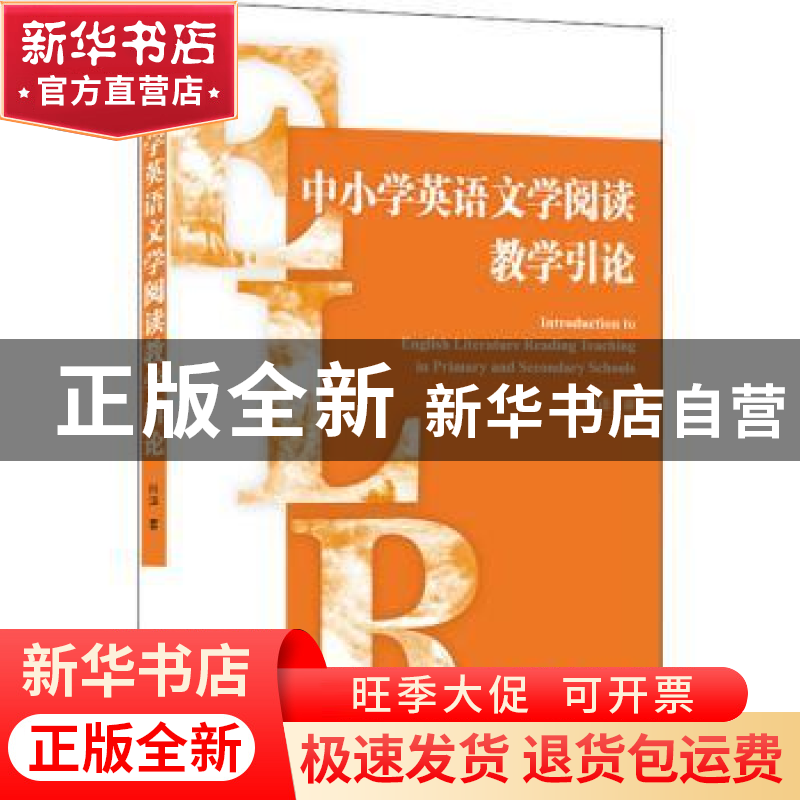 正版 中小学英语文学阅读教学引论 何泽 武汉大学出版社 97873072高清大图