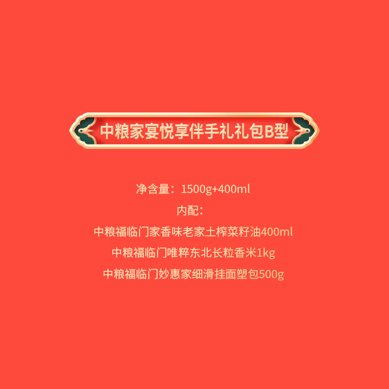 2024中粮家宴悦享伴手礼礼包B型 1500g+400ml高清大图