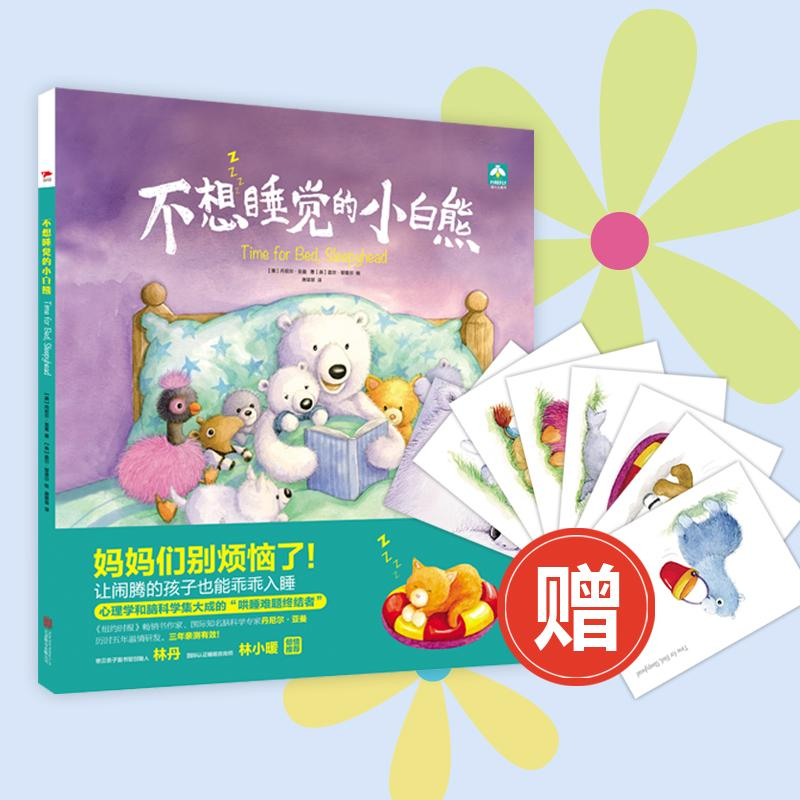 醉染图书不想睡觉的小白熊9787287高清大图
