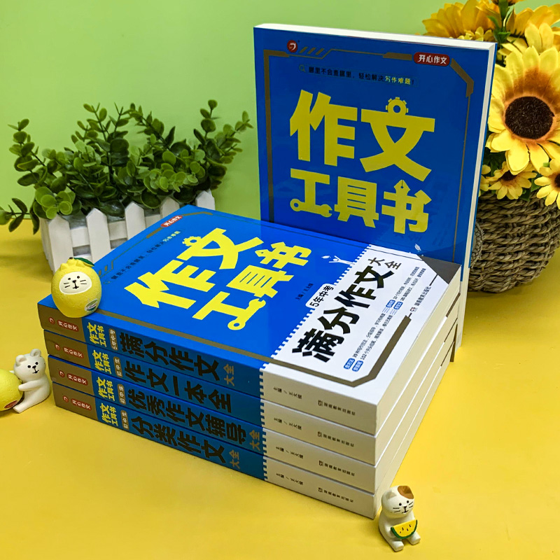 5年中考满分作文 初中通用 [正版]2022新版 开心作文工具书初中生满分作文分类作文作文辅导王大绩编 五年中考满分作文高清大图