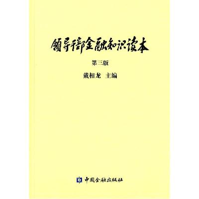 11领导干部金融知识读本(第3版)978750497731122