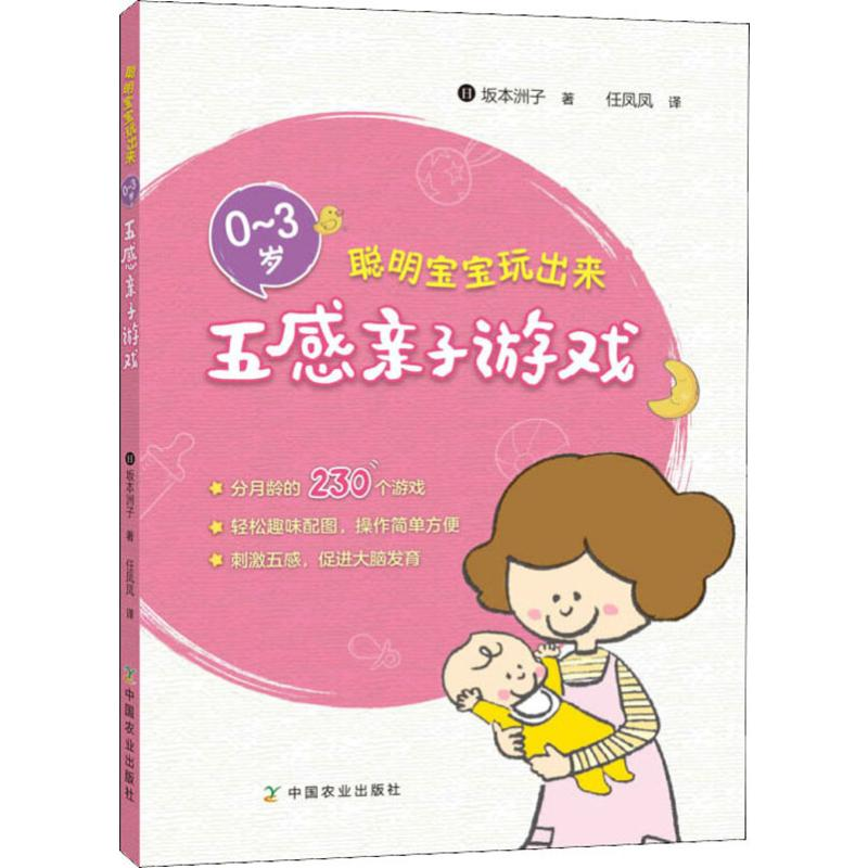 醉染图书聪明宝宝玩出来 0-3岁五感亲子游戏9787109252677