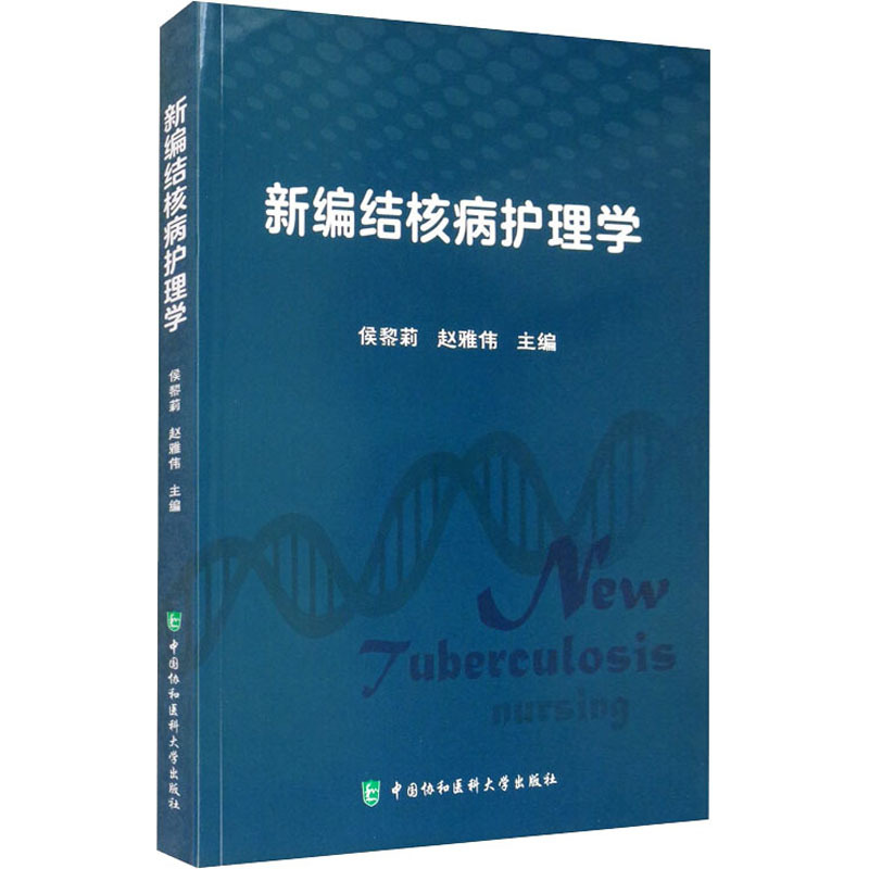 [正版]新编结核病护理学 侯黎莉,赵雅伟 编 医学内科诊断与治疗 内科学基础知识书籍 医学类图书 中国协和医科大学出版