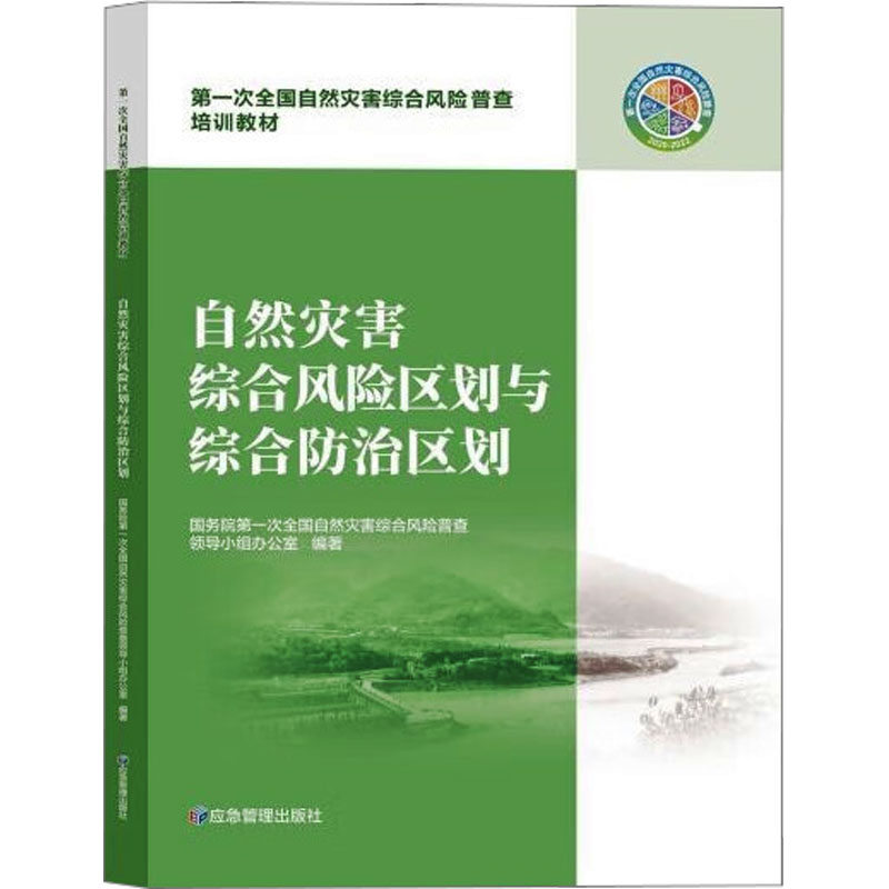 自然灾害综合风险区划与综合防治区划
