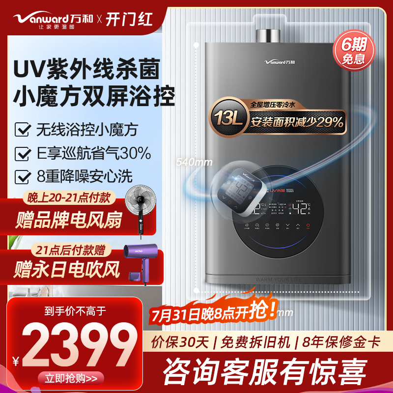 万和(Vanward) 13升UV杀菌燃气热水器零冷水天然气 小体积省空间 魔方远程控制JSQ25-CMS5C13