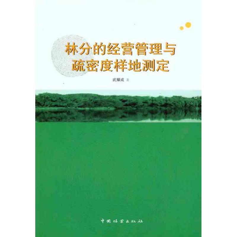 正版新书]林分的经营管理与疏密度样地测定武耀成9787503860997高清大图