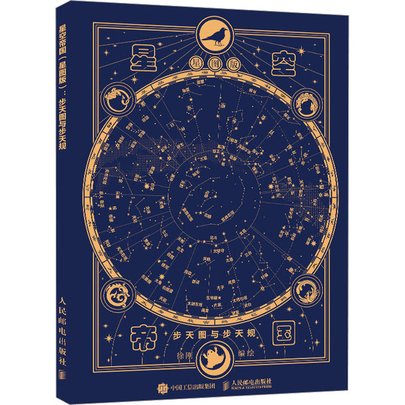 【M】星空帝国 步天图与步天规 星图版 徐刚 绘 -9787115570130