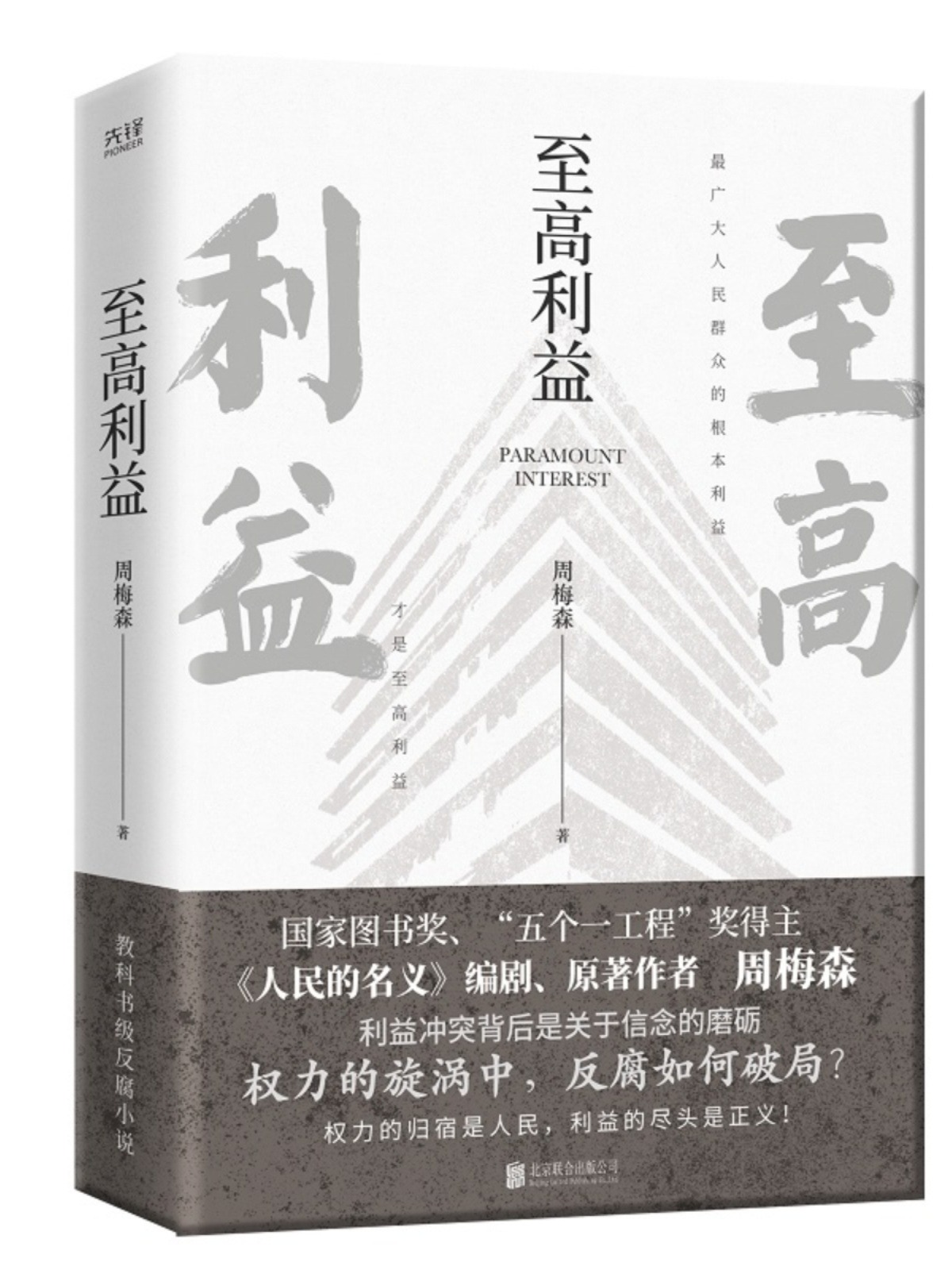 [醉染正版]至高利益 周梅森反腐经典小说系列 《人民的名义》《突围》《大博弈》原著作者 扫黑风暴 官场小说高清大图