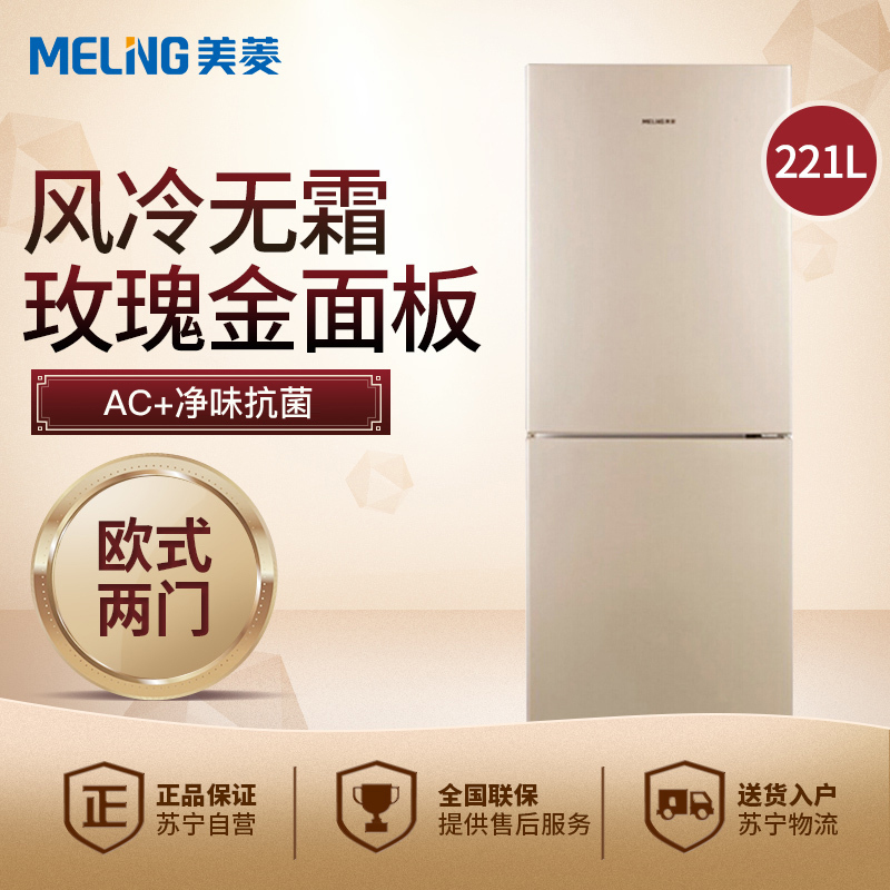 美菱(MELING) BCD-221WEC两门超大容积风冷冰箱