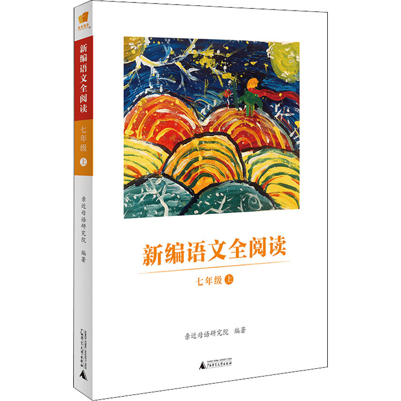 正版 新编语文全阅读 七年级/7年级 上册 《小学语文部编教材文本解读及学习设计》