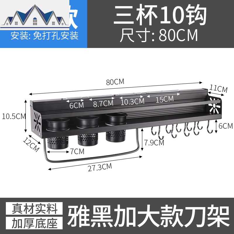 免打孔黑色厨房置物架壁挂式收纳刀具菜板调味料盒储物挂架可打孔_3_669 80CM三杯10钩加护栏—高级黑