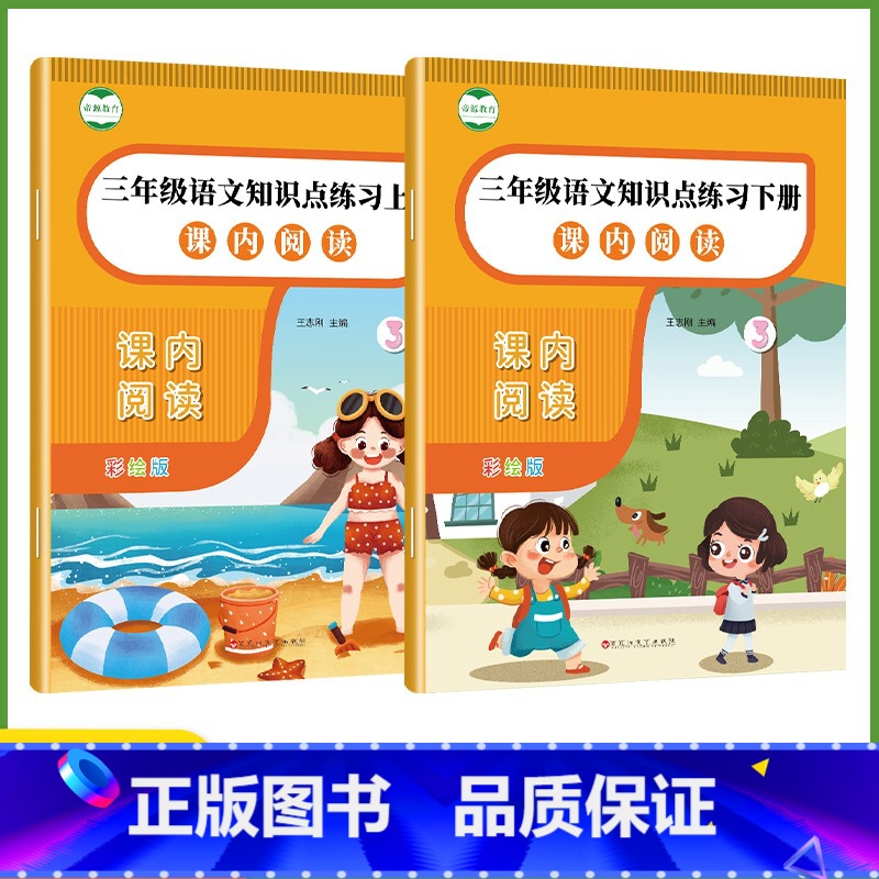 课外阅读理解(三年级上册) 【正版】帝源三年级上册课外阅读理解训练课内外课文阅读理解练习题小学每日一练课外阅读阶梯阅读理