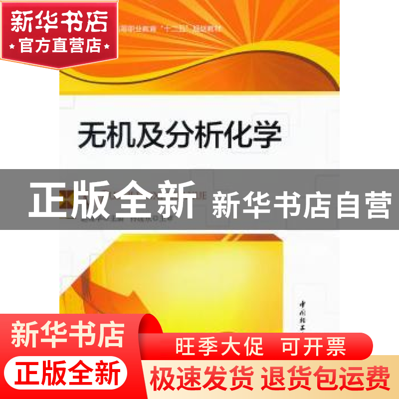 正版 无机及分析化学 赵晓华主编 中国轻工业出版社 97875019