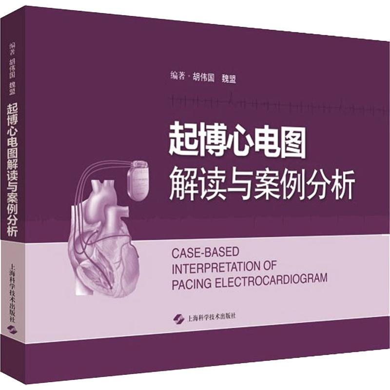 醉染图书起搏心电图解读与案例分析9787547839959高清大图