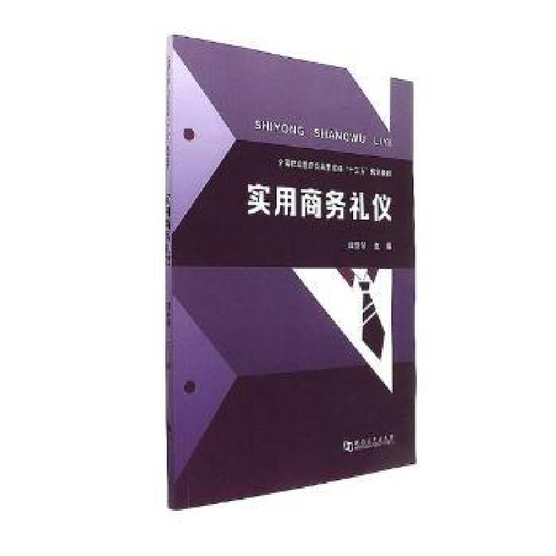 诺森实用商务礼仪田爱琴主编9787564929河南大学出版社