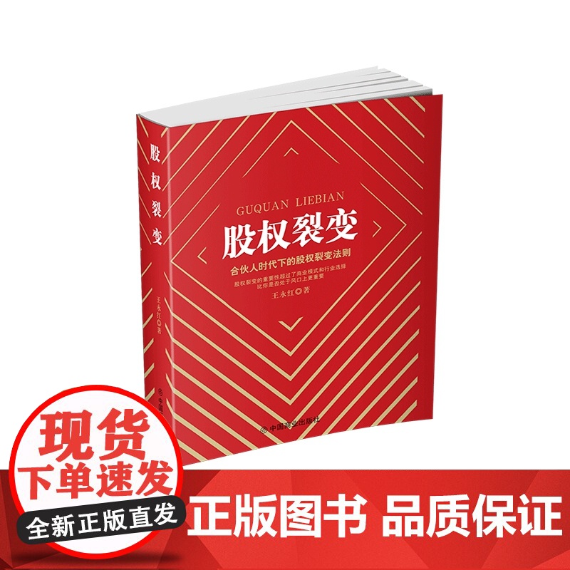 股权裂变(合伙人时代下的股权裂变法则)高清大图