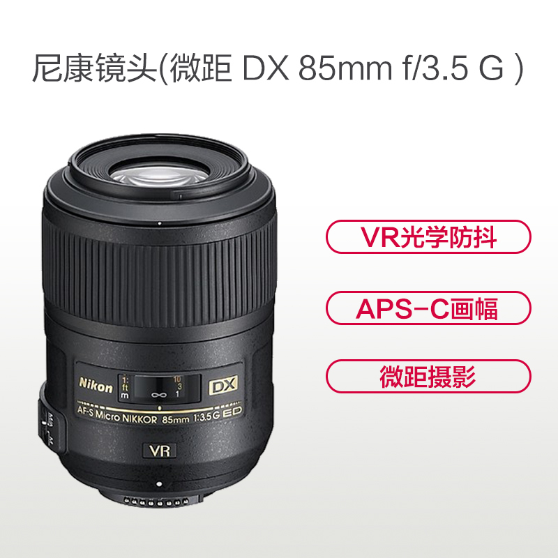 尼康(Nikon) AF-S DX 85mm f/3.5G ED VR 尼康卡口 52mm口径 微距镜头