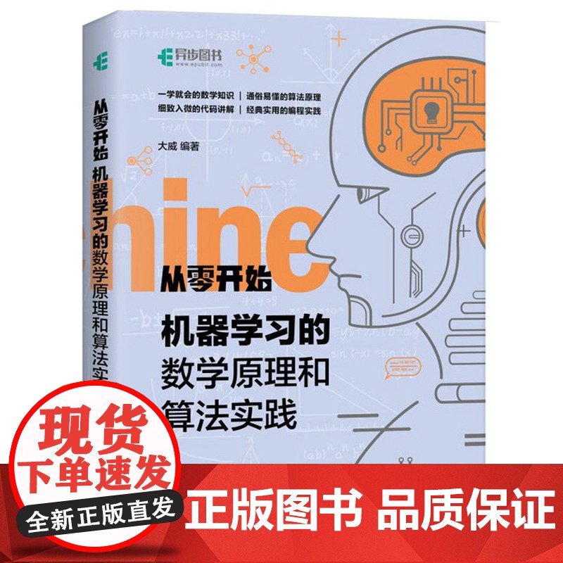 从零开始机器学习的数学原理和算法实践 大威 人工智能编程实战零基础学教程书籍 计算机入门书AI算法入门机器学习参考书 人