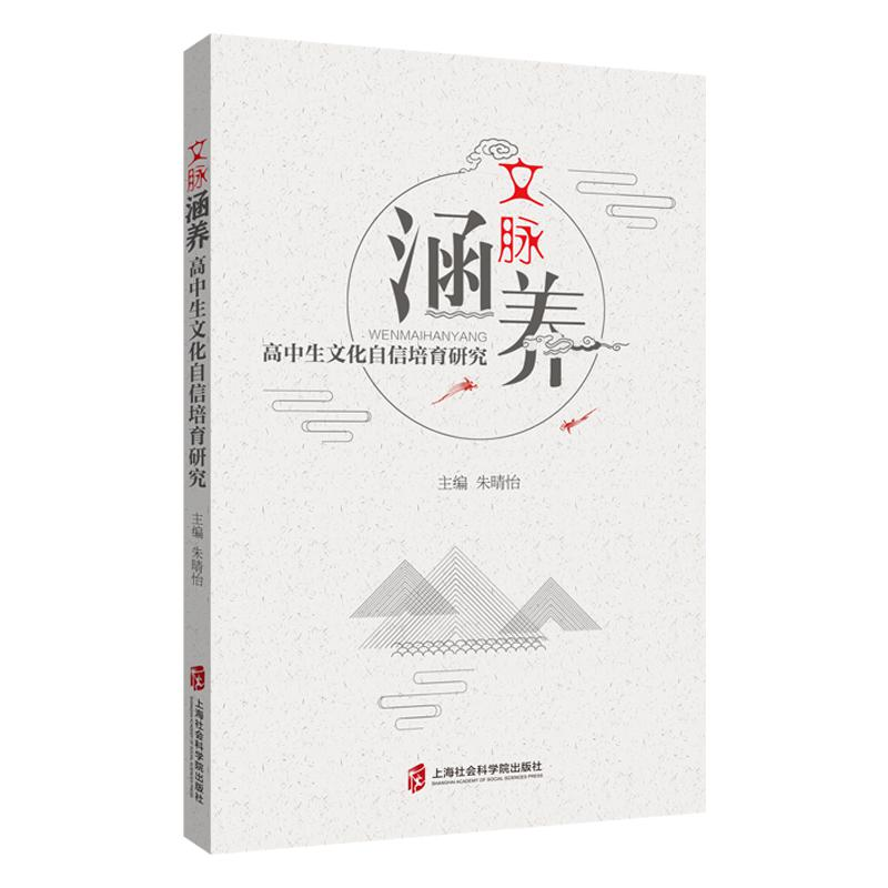 醉染图书文脉涵养——高中生文化自信培育研究9787552036718高清大图