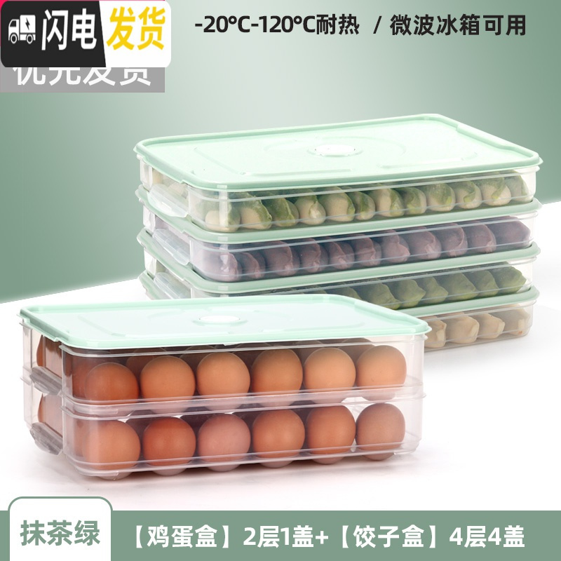 三维工匠饺子盒速冷冻家用冰箱收纳多层保鲜盒分格托盘厨房食品食物盒收纳盒 【抹茶绿】-鸡蛋盒（2层1盖）+饺子盒（4层4盖）