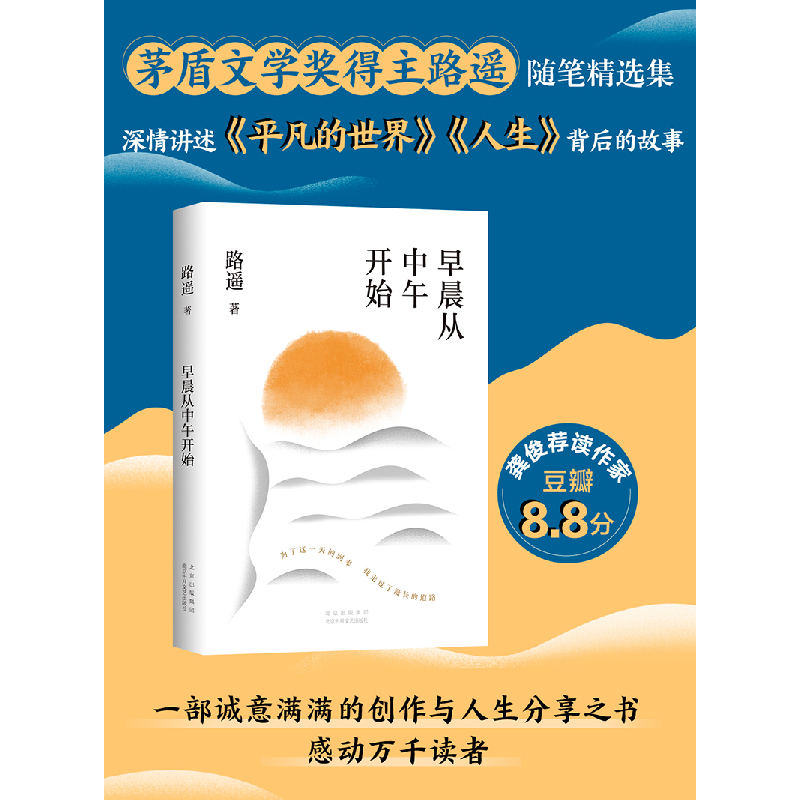 正版新书]早晨从中午开始(龚俊荐读作家,《平凡的世界》作者路高清大图