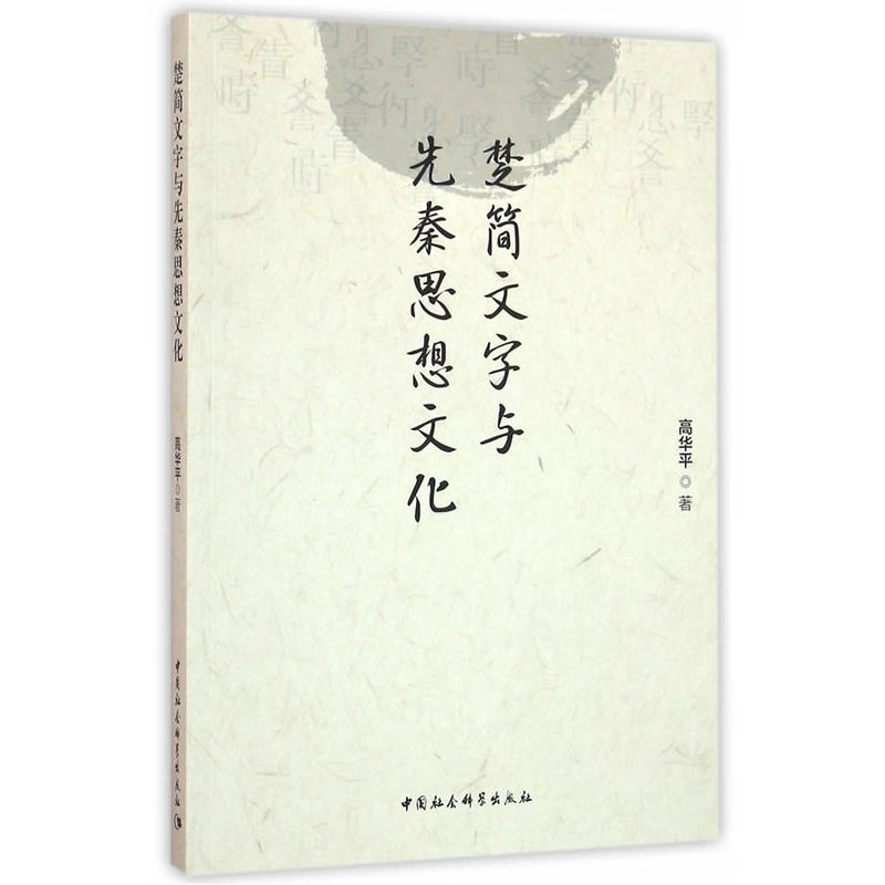 音像楚简文字与先秦思想文化高华平