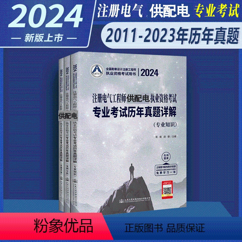 [正版]2024年新版全国勘察设计注册工程师注册电气工程师供配电考试专业考试历年真题详解(2011~2023)专业知识高清大图
