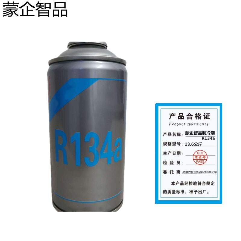 蒙企智品 制冷剂R134a 13.6公斤 桶