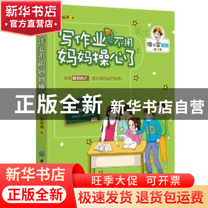正版 写作业不用妈妈操心了 谢瑞清 中国纺织出版社 978751802014高清大图