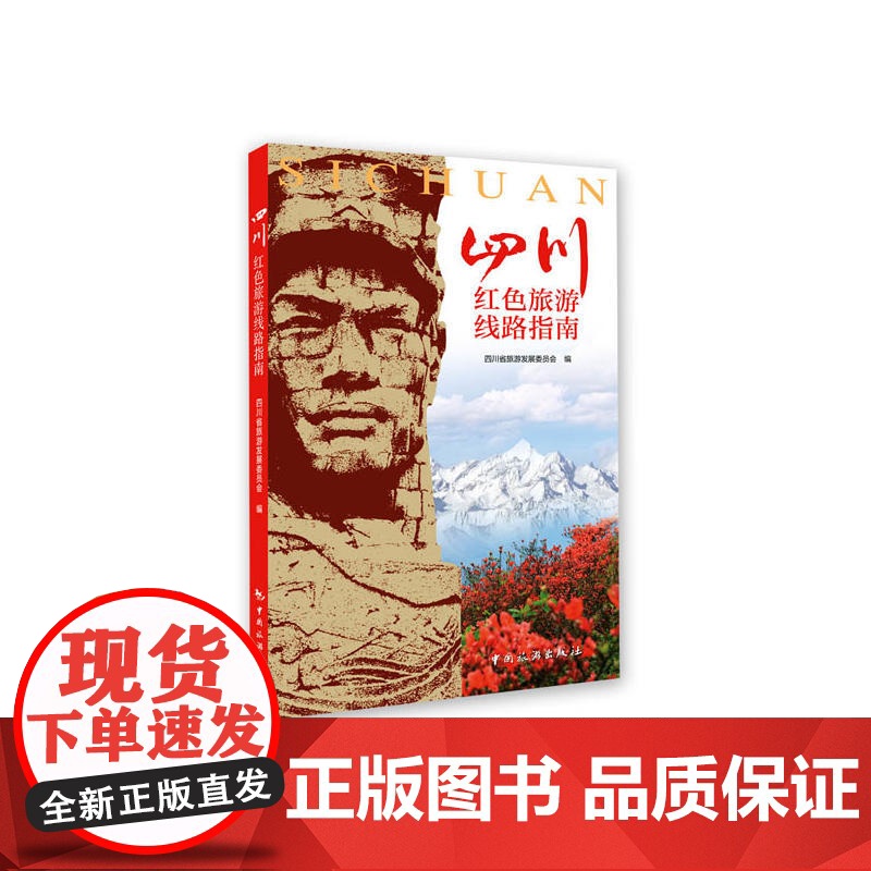 四川红色旅游线路指南高清大图
