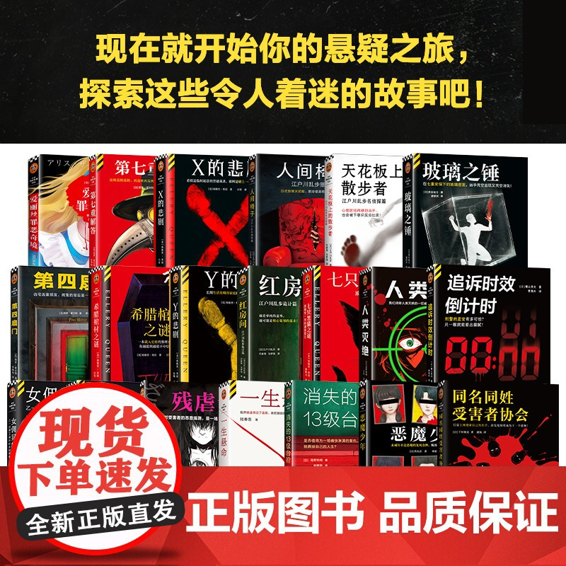 [悬疑推理榜单]侦探推理恐怖刺激小说套装单本任选 揭秘诡谲悬案 挑战心理极限 奎因霍尔特江户川乱步读客正版书籍