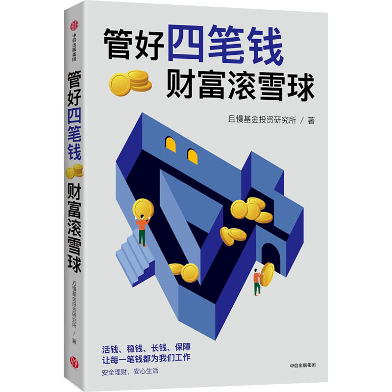 正版新书】管好四笔钱 财富滚雪球且慢基金投资研究所97875217552