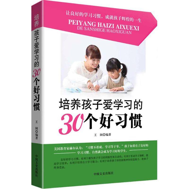 正版新书】培养孩子爱学习的30个好习惯王阔9787503464492