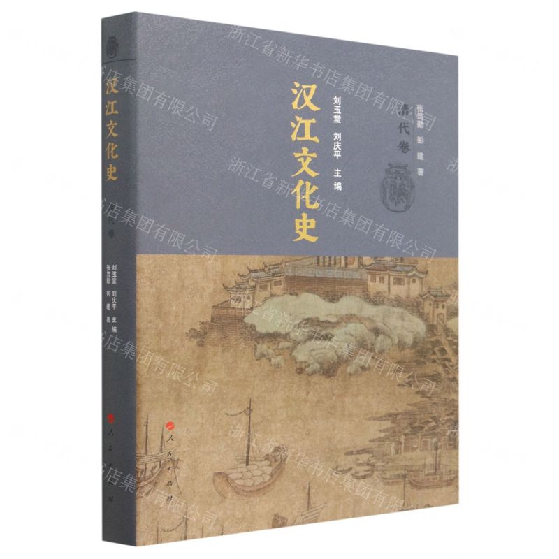 【N】汉江文化史(清代卷)(精)-9787010240275