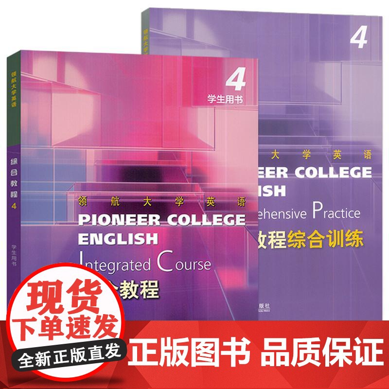 2023领航大学英语综合教程4学生用书+综合训练 扫码音视频及数字课程2本套装 刘建达 王哲编 上海外语教育出版社 9高清大图