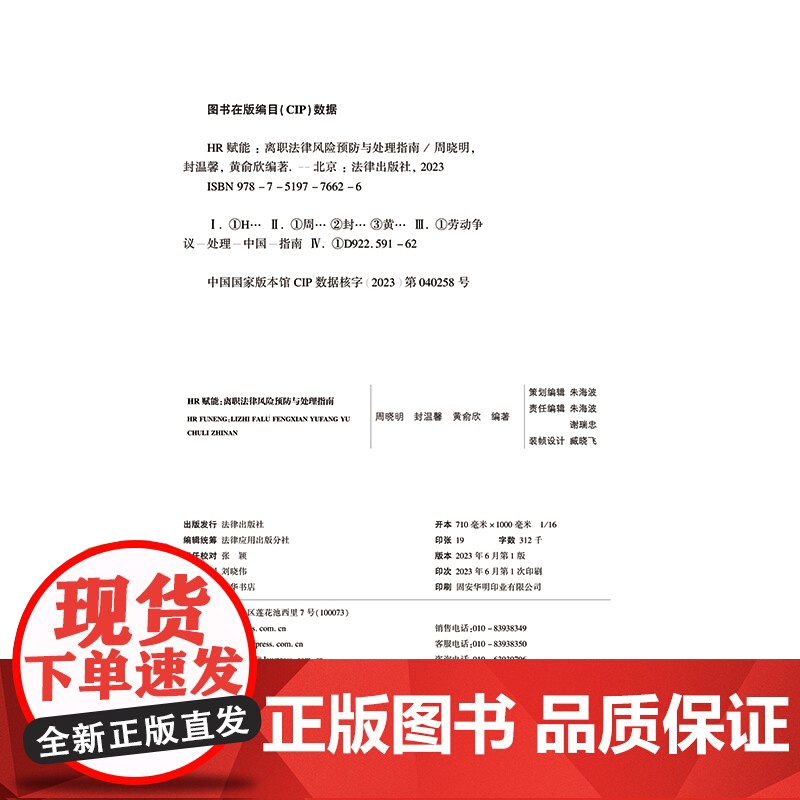 正版 HR赋能 离职法律风险预防与处理指南 周晓明 封温馨 黄俞欣 编著 法律出版社 资薪酬社会保险工时休假离职管理 劳高清大图