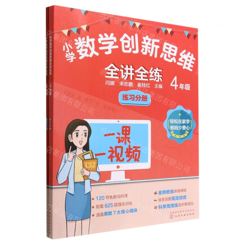 [N]小学数学创新思维全讲全练(4年级共2册)-9787122417411高清大图