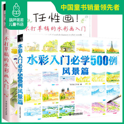 葫芦弟弟任性画不打稿的水彩画入 水彩入必学500例风景篇 全2册 零基础水彩画入 1 526 肖亚平著 摘要书评在线阅读 苏宁易购图书